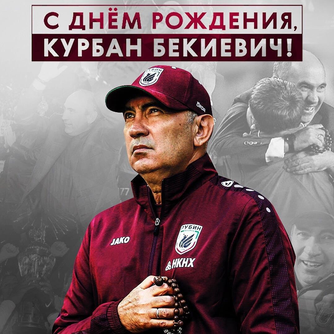 С днём рождения Курбан