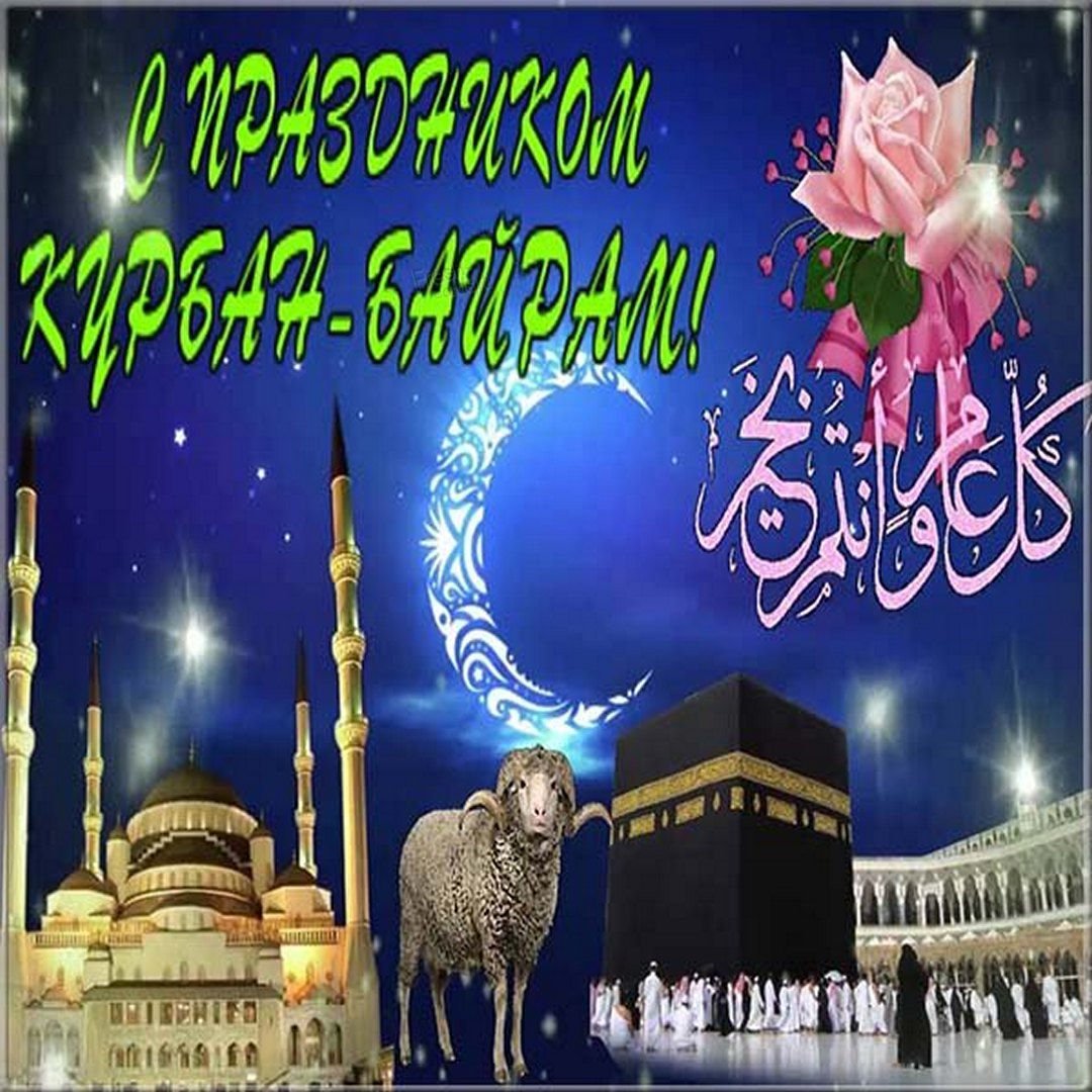 Курбан байрам