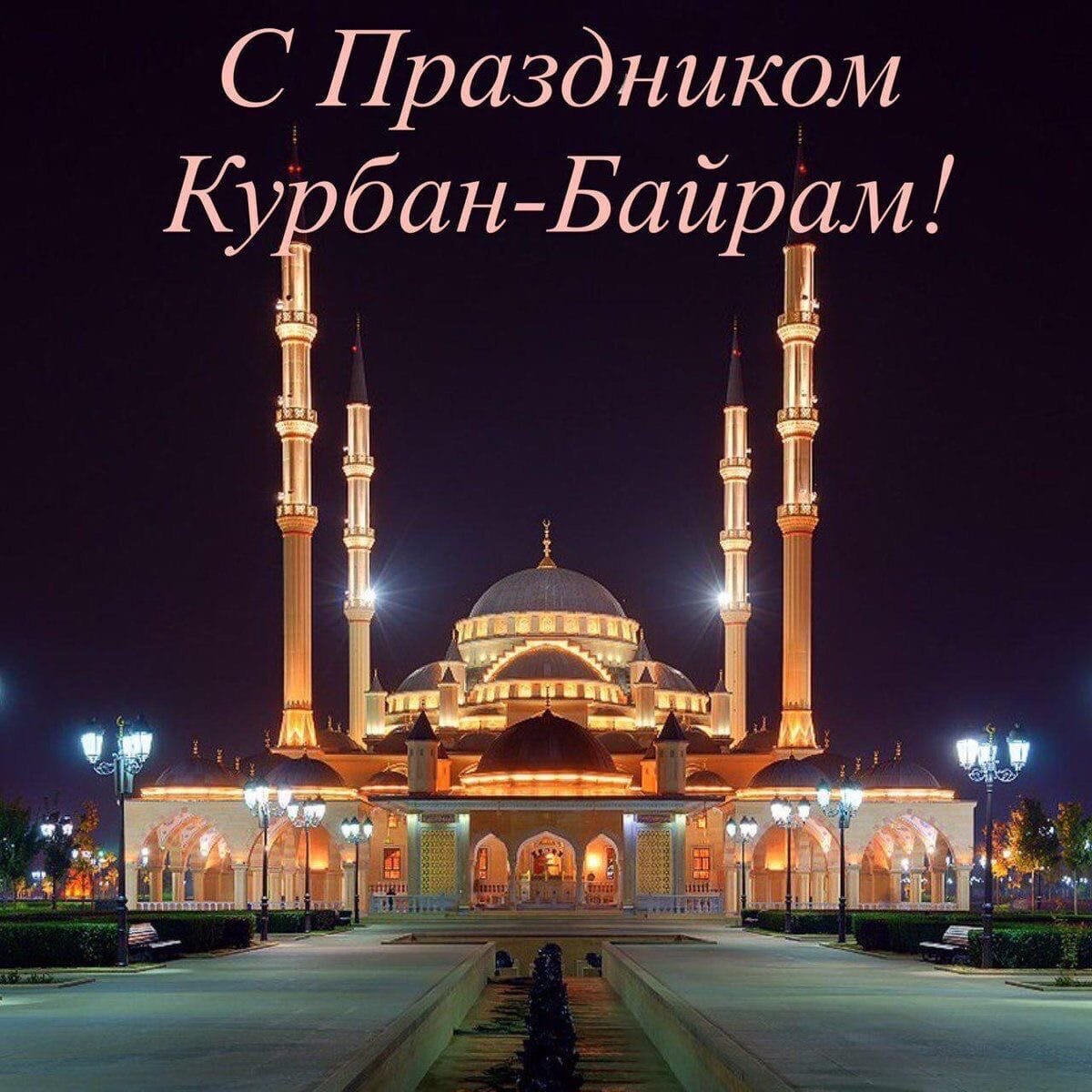 С праздником Курбан-байрам поздравление