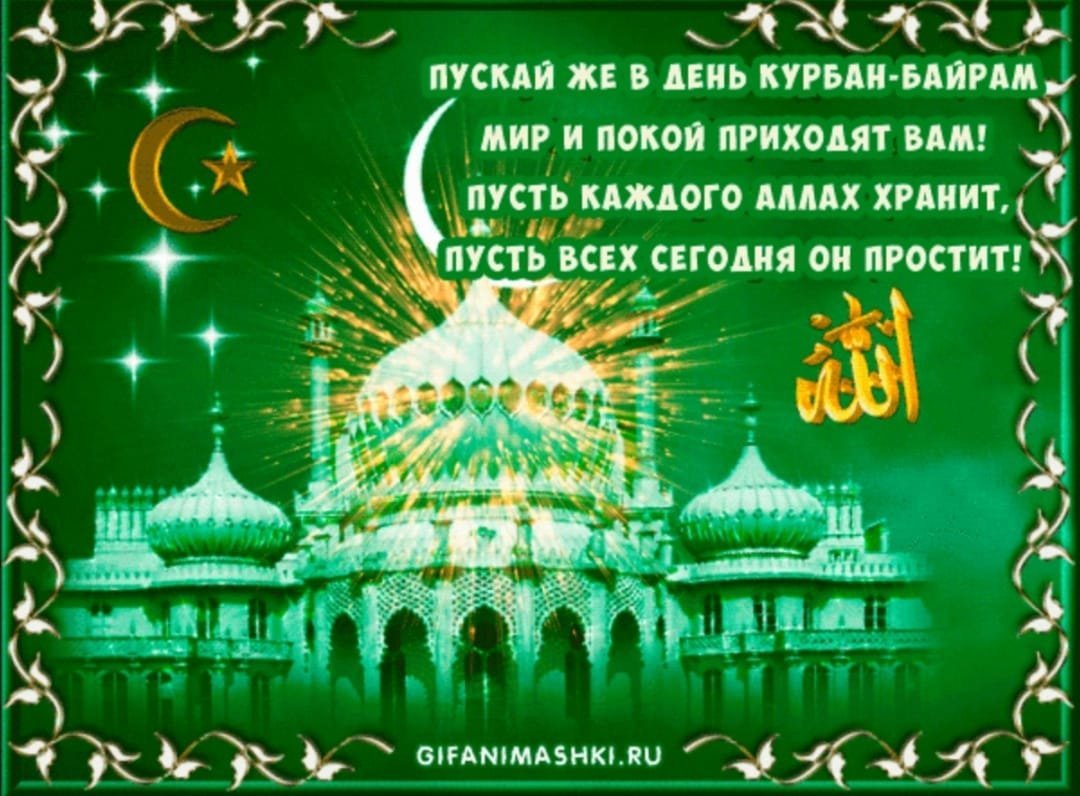 С праздником Курбан байрам
