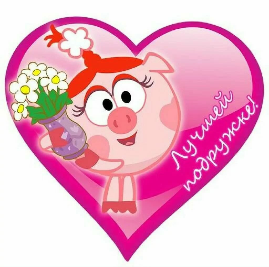 Валентинка подруге