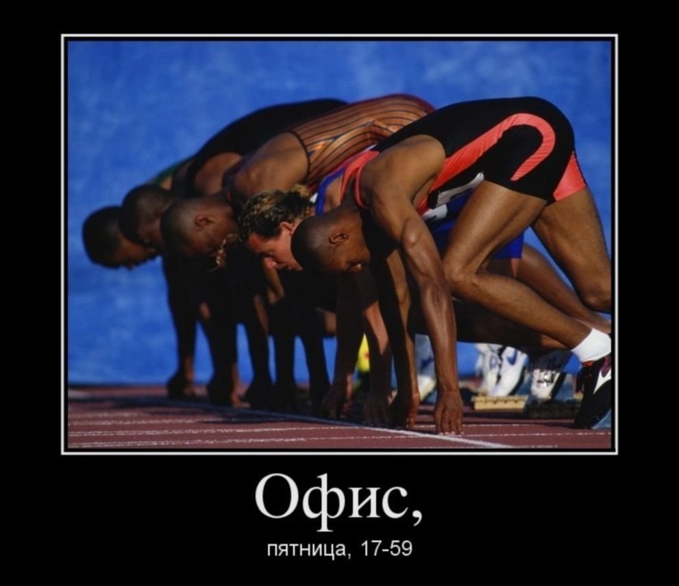 Пятница демотиваторы