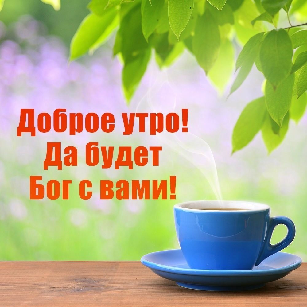 Поздравление с добрым утром