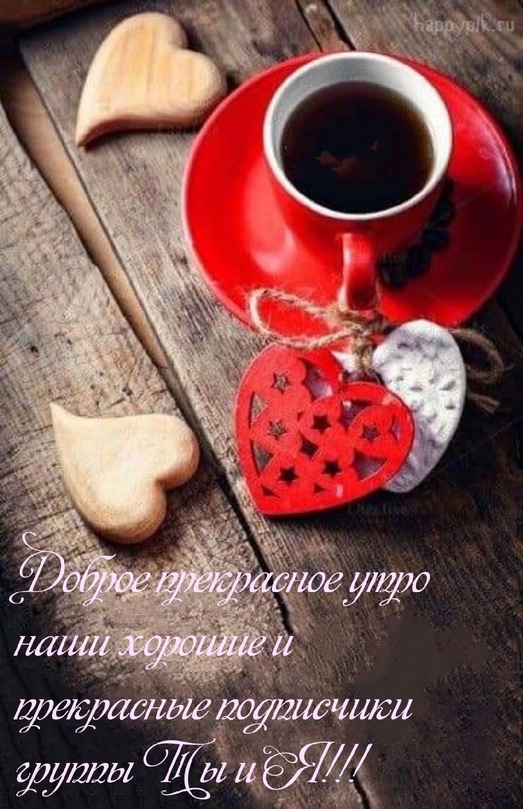 Доброе утро любимая