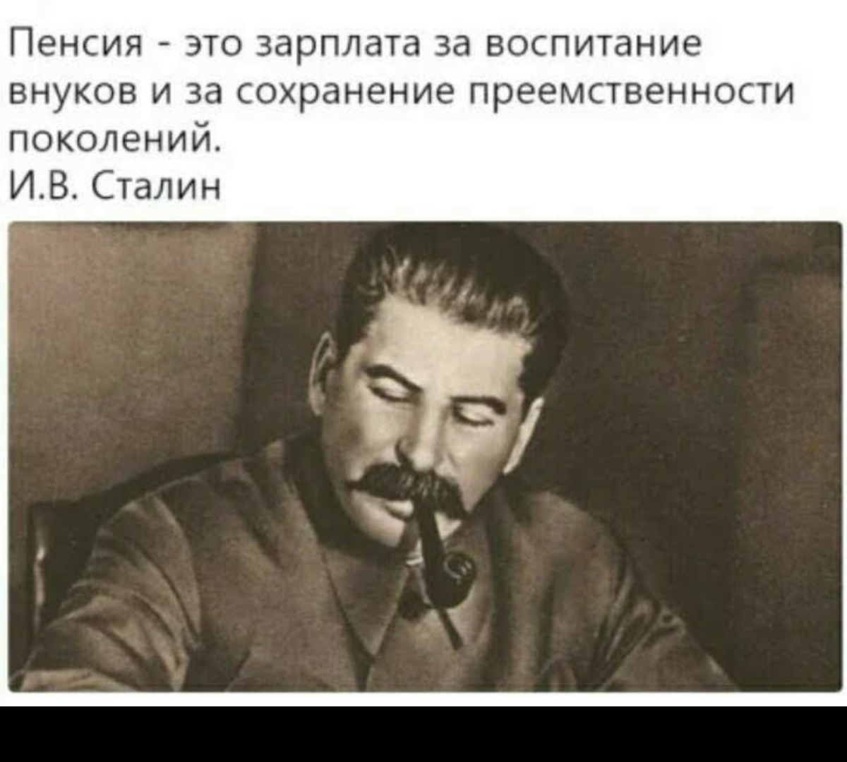 Сталин всем встать
