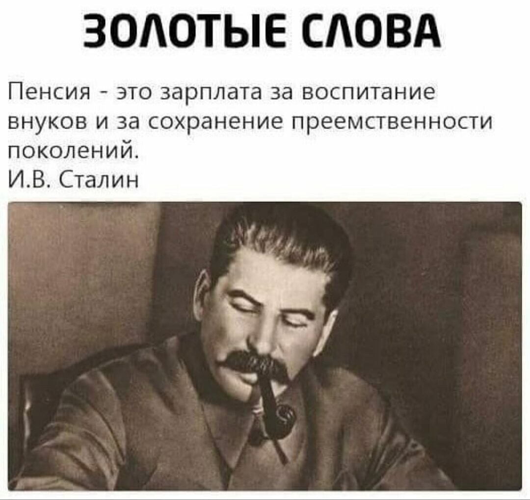 Сталин сказал