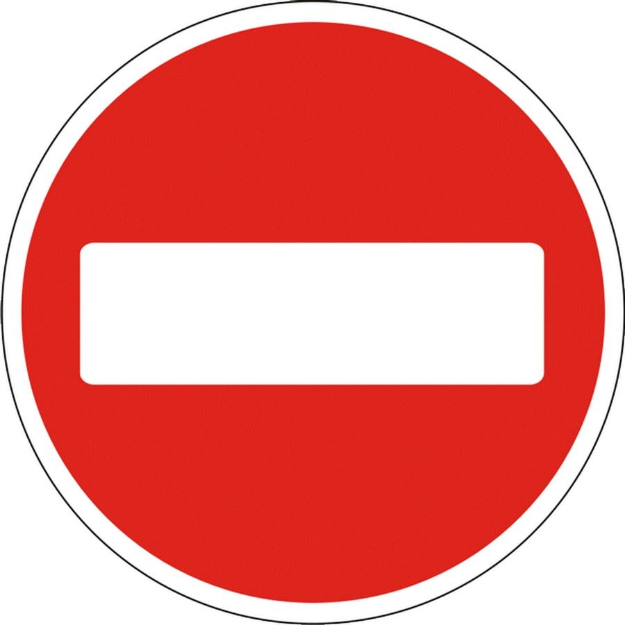 Знак въезд запрещен