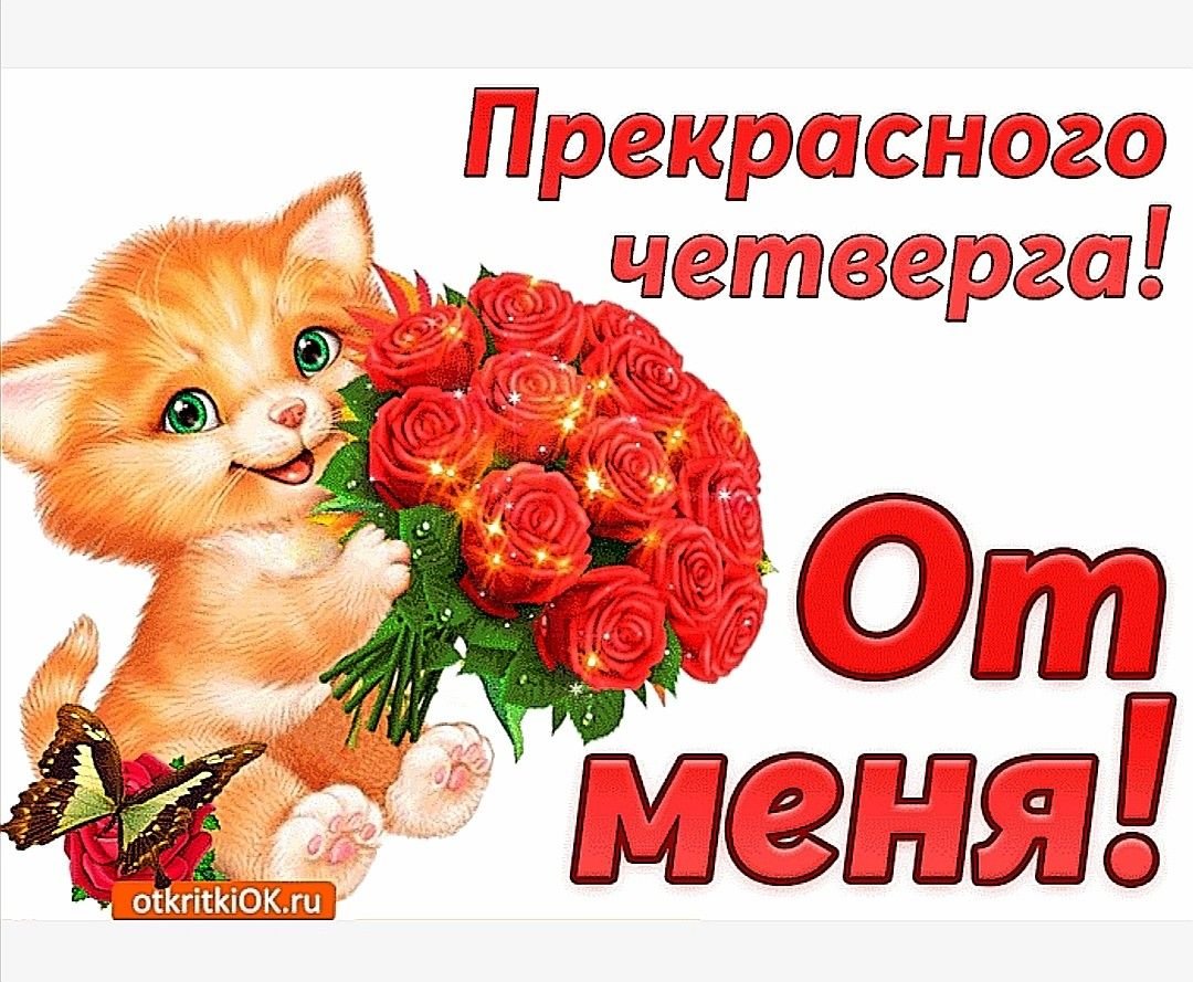 Открытки с четвергом