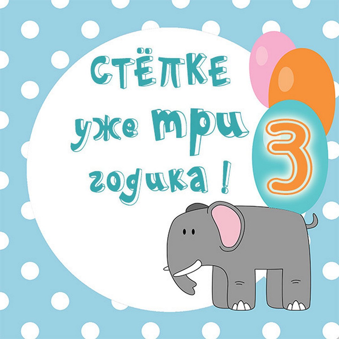 Степа с днем рождения