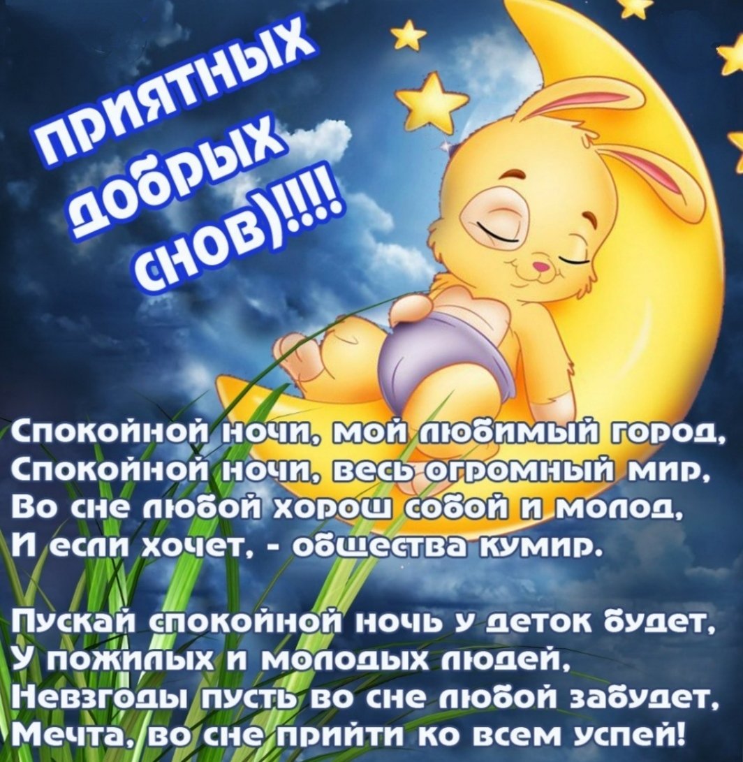 Хорошей ночи