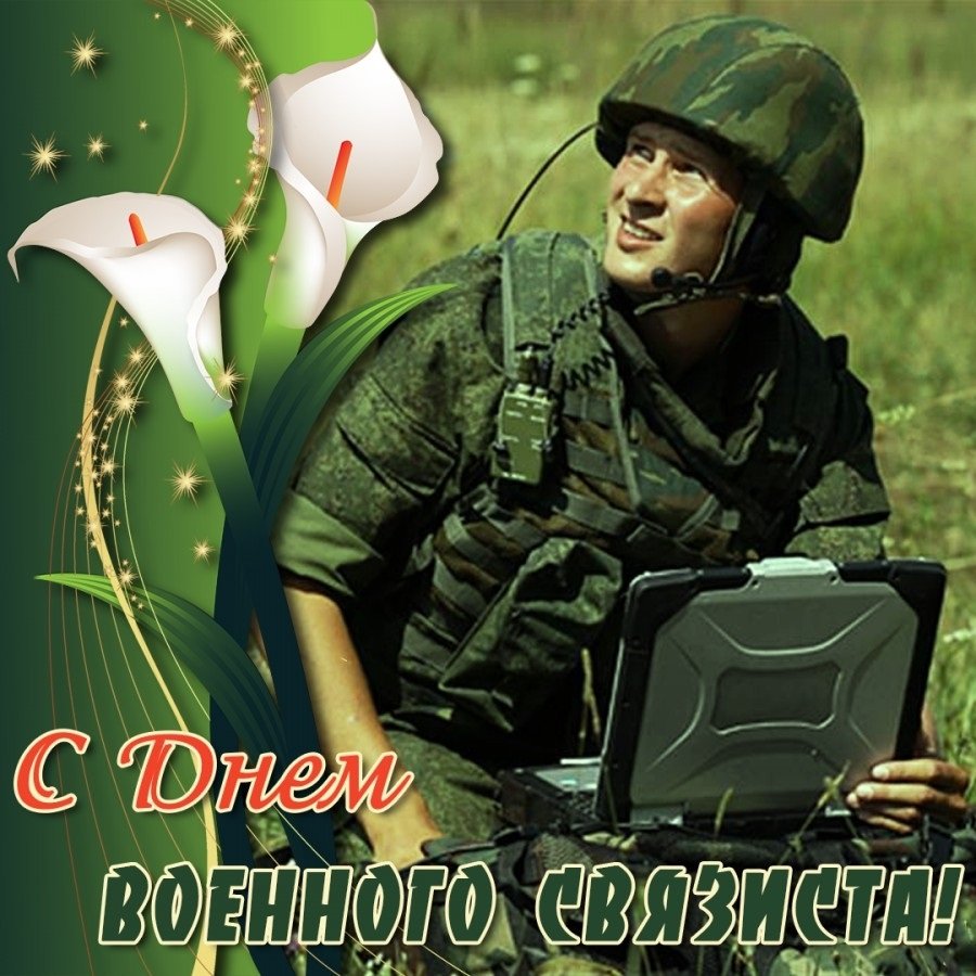 День связиста