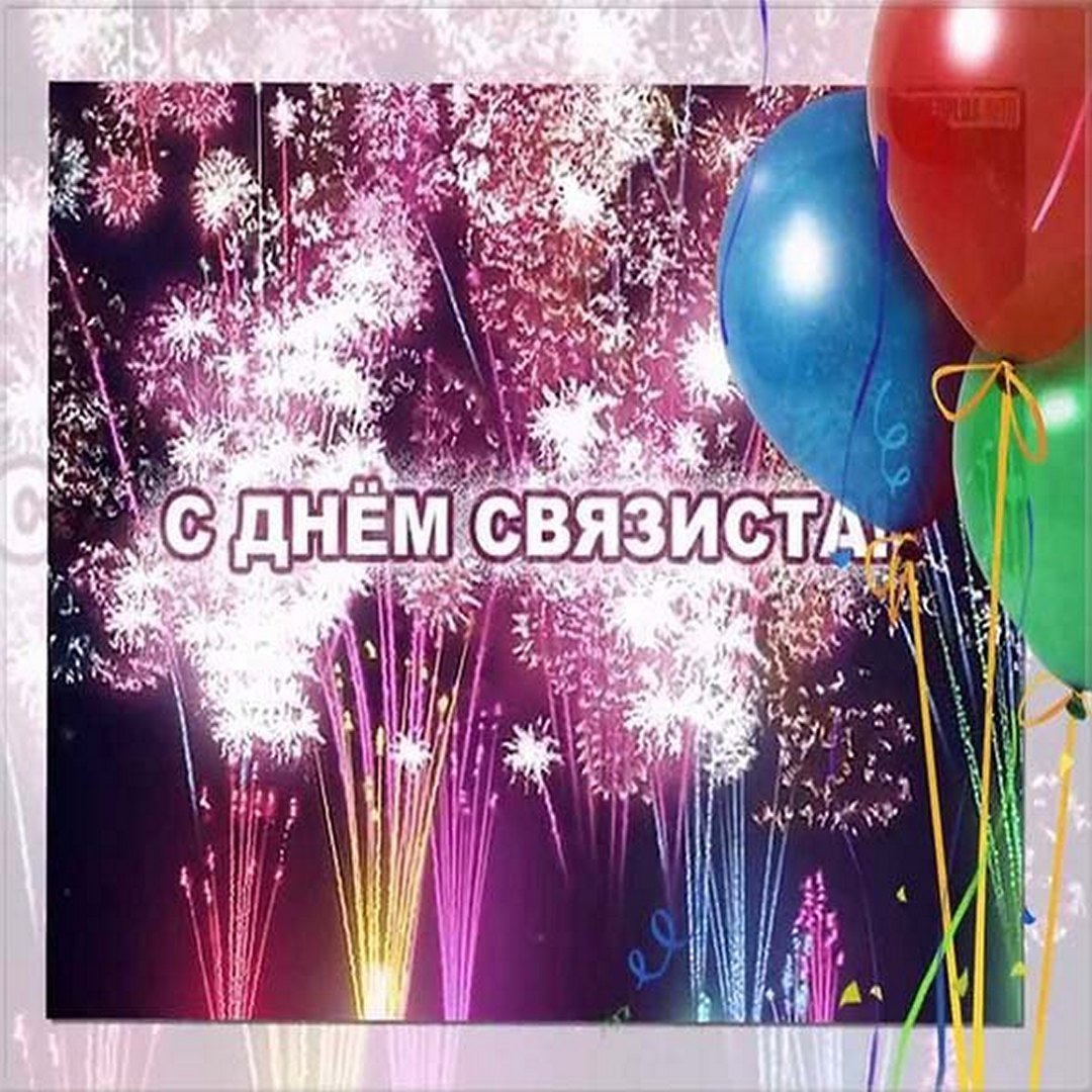С днем связи мемы