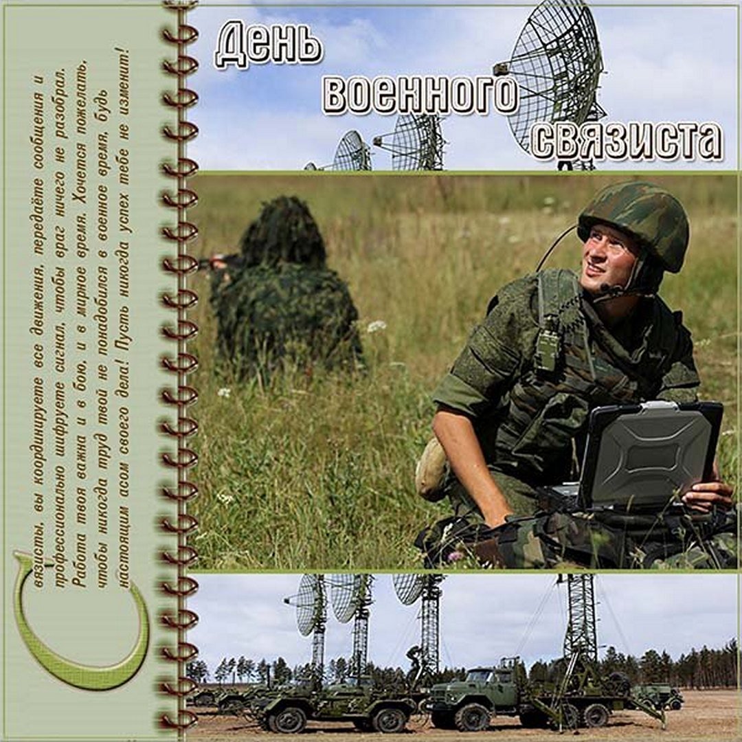 День военного связиста поздравления