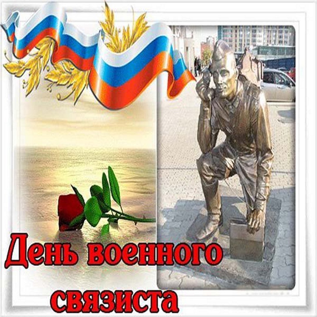 День военного связиста рисунок