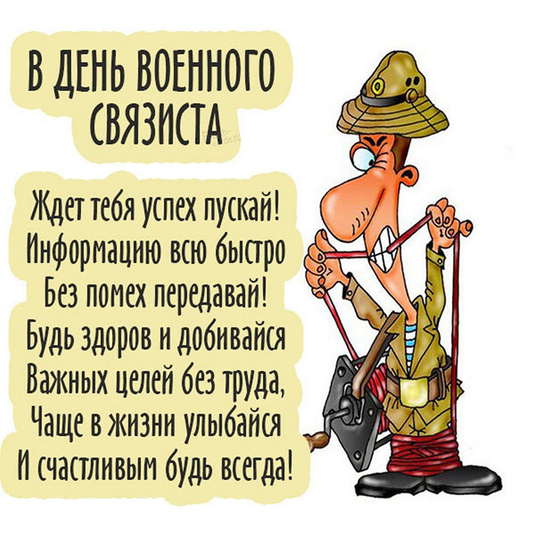 День воинов связиста
