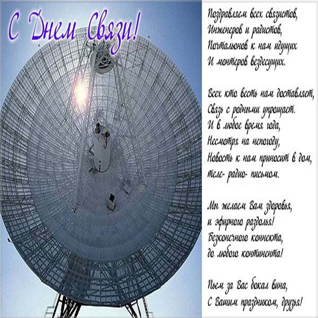 С днем связи