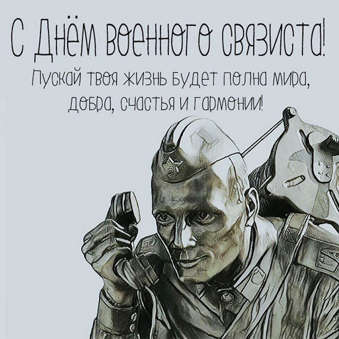 С днём связиста картинки