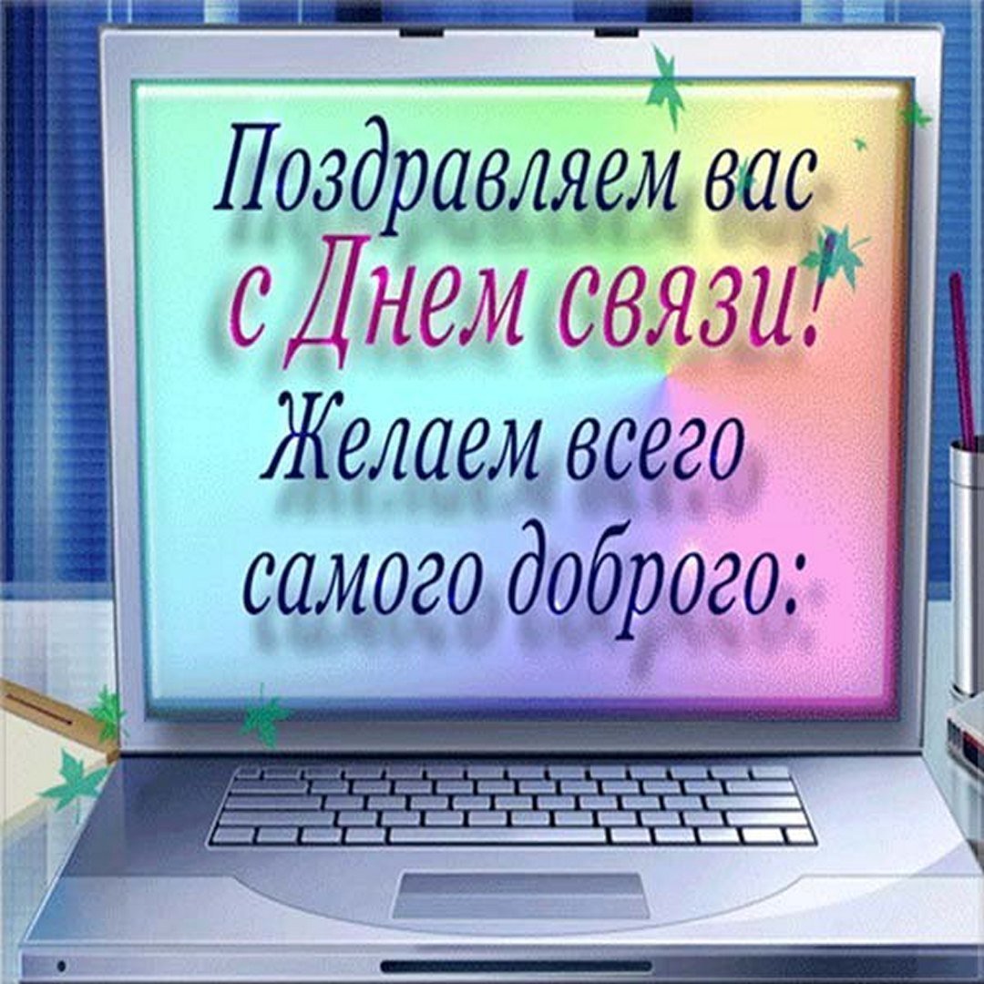 День связиста