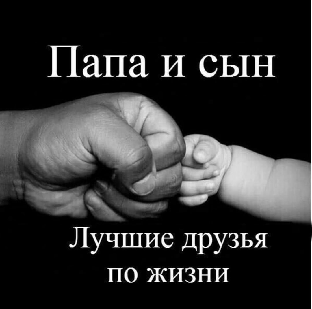 Любимому сыну от папы