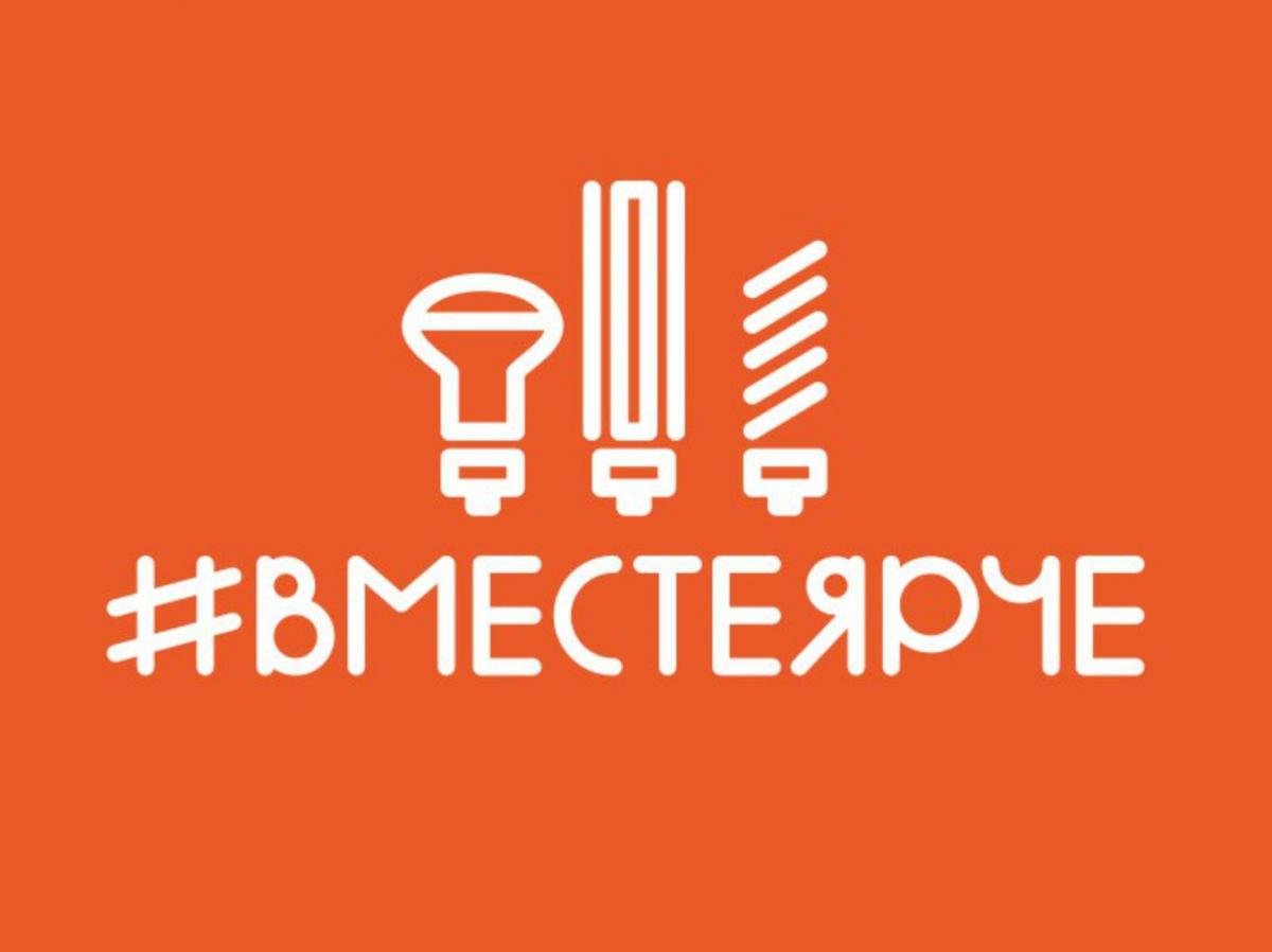 Фестиваль энергосбережения вместе ярче