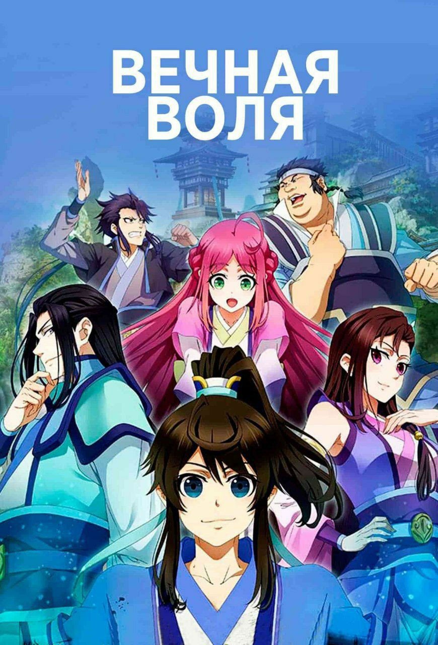 Вечная Воля аниме