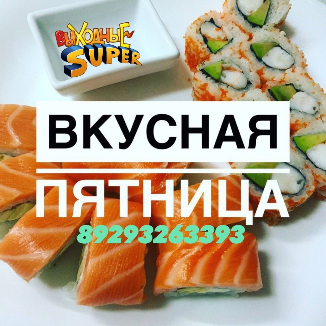 Пятница суши