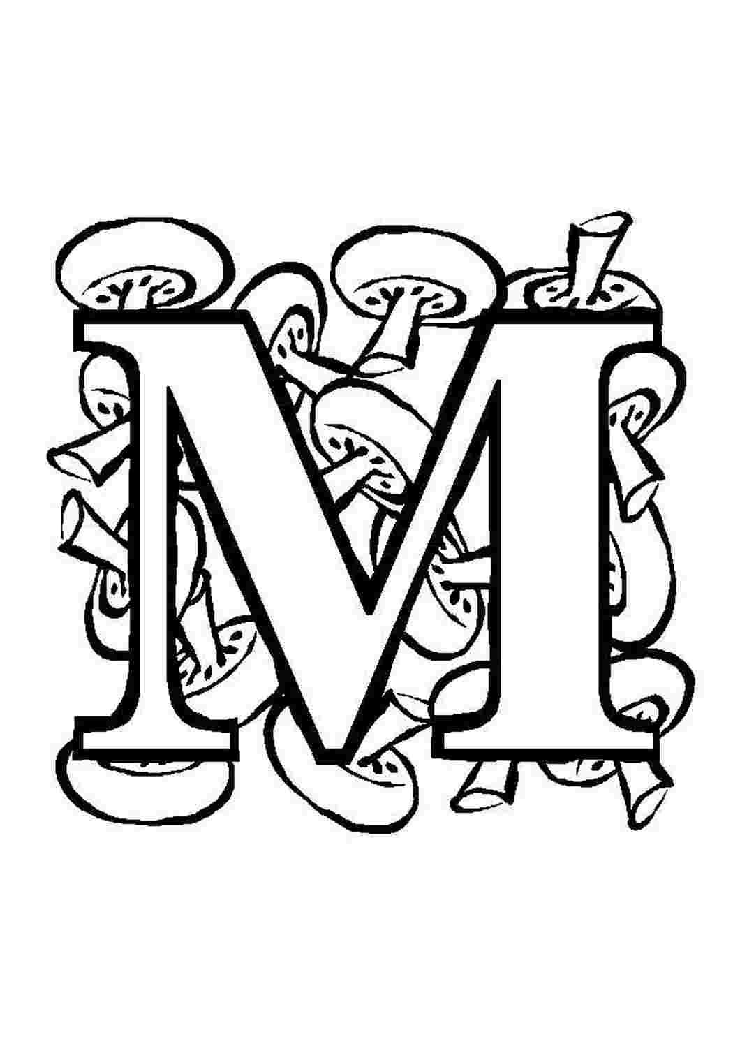 Буква м раскраска