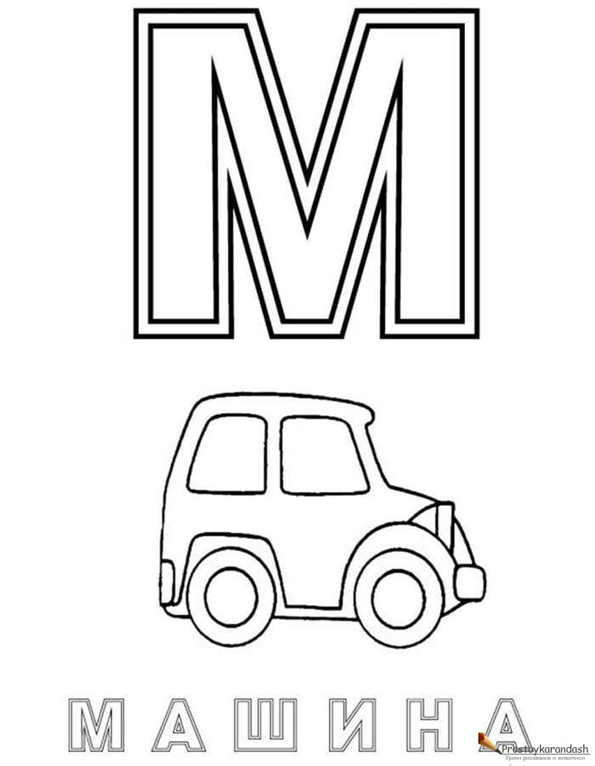 Буква а раскраска для детей