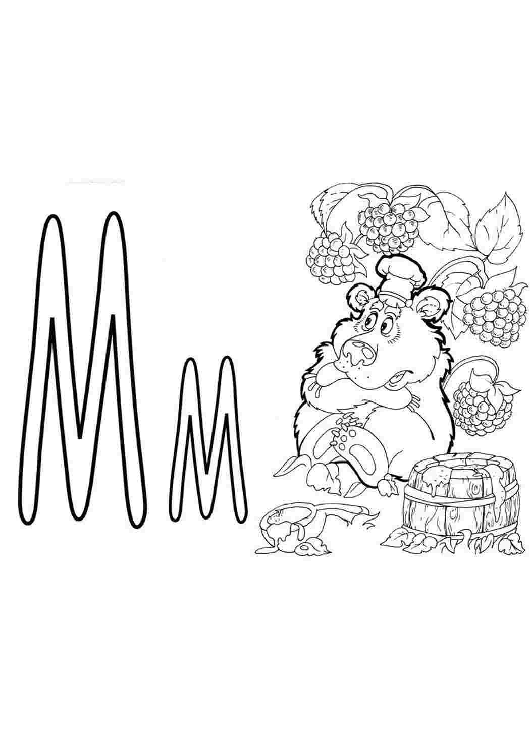 Буква м для детей