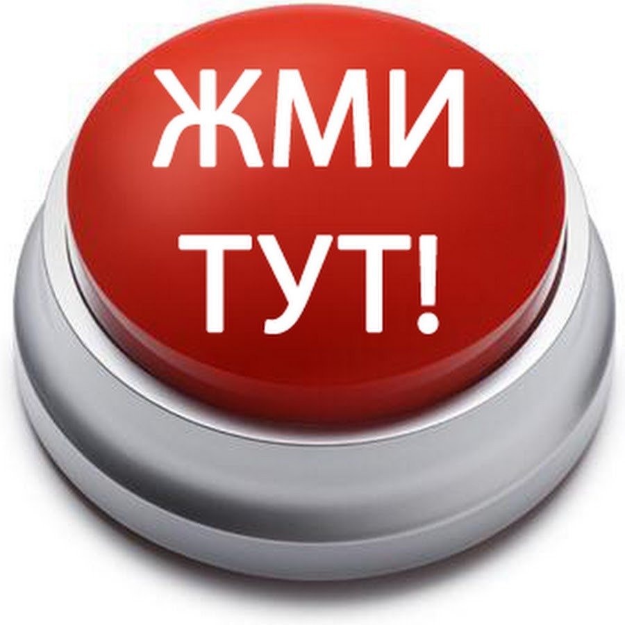 Нажми на кнопку