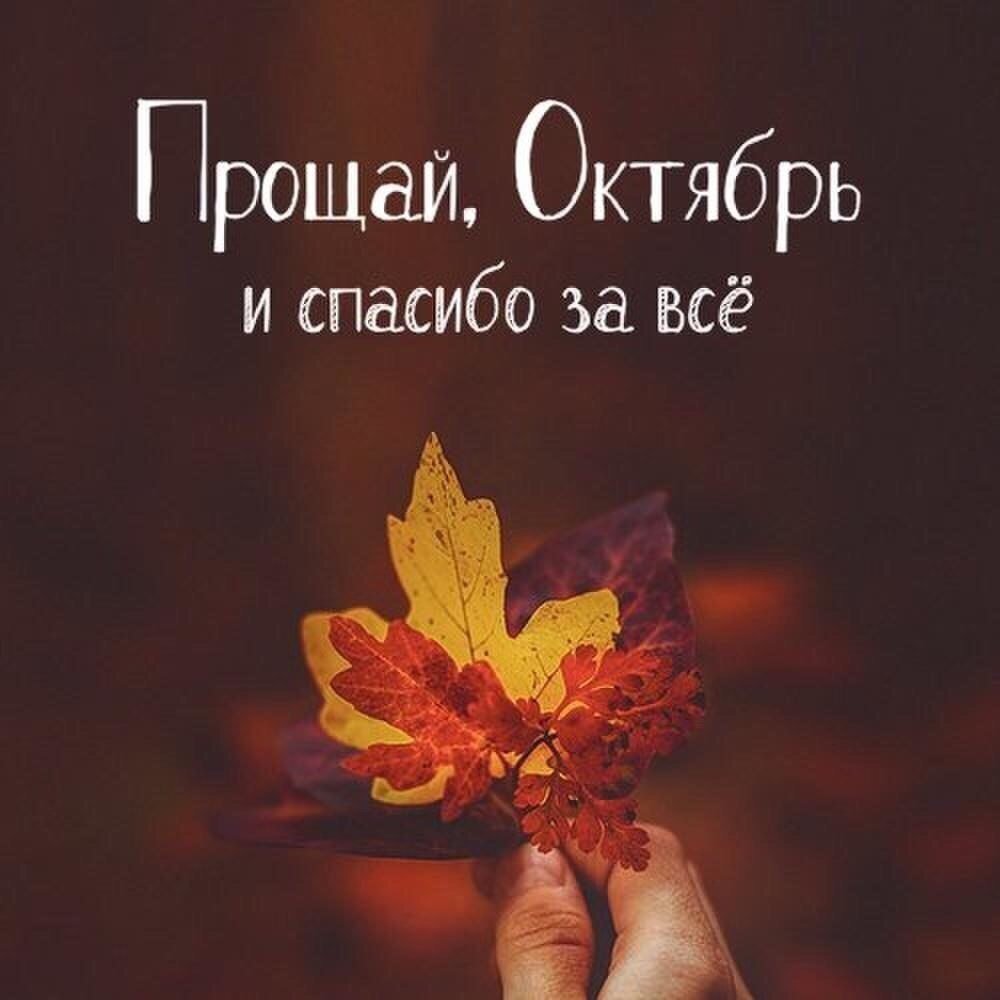 С последним днем октября