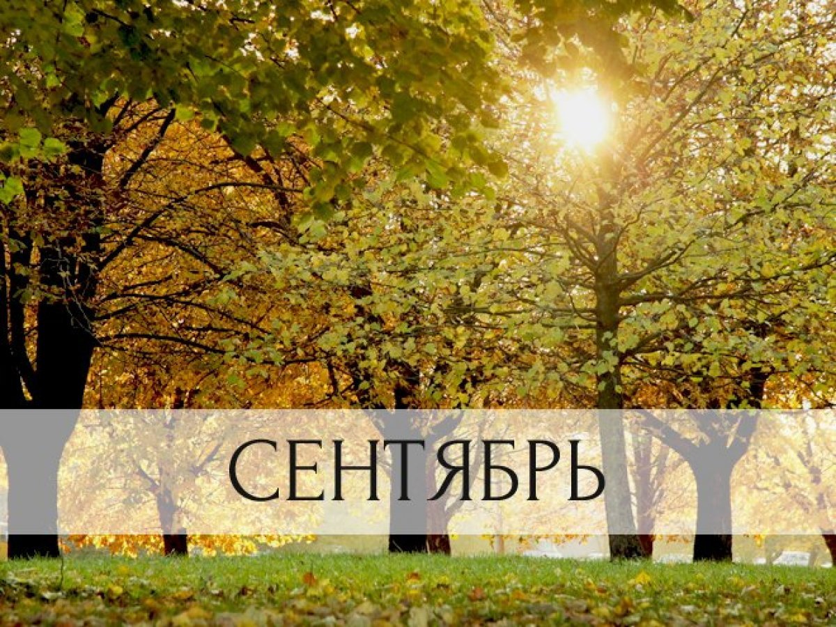Сентябрь надпись красивая