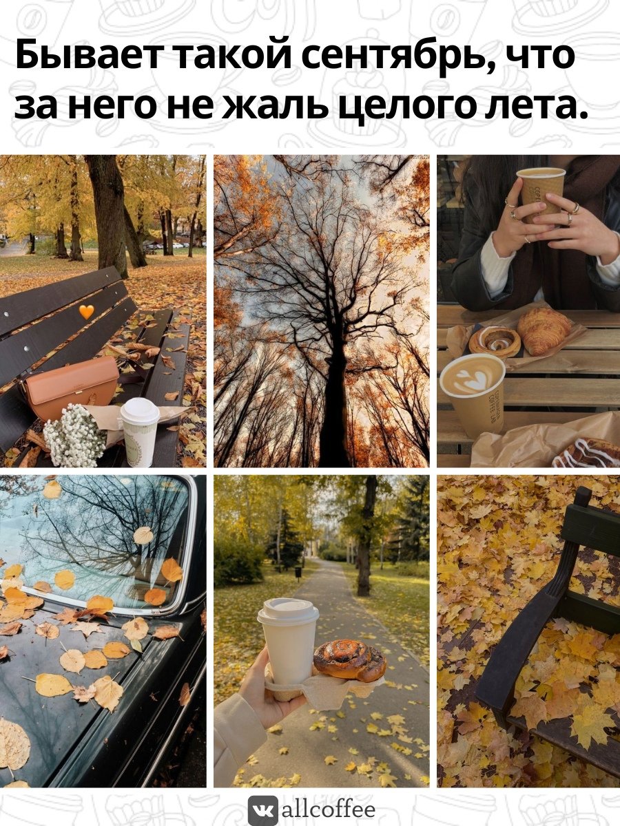 Этой осенью в сентябре