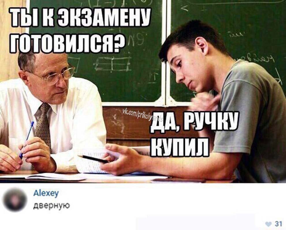 Мемы про экзамены