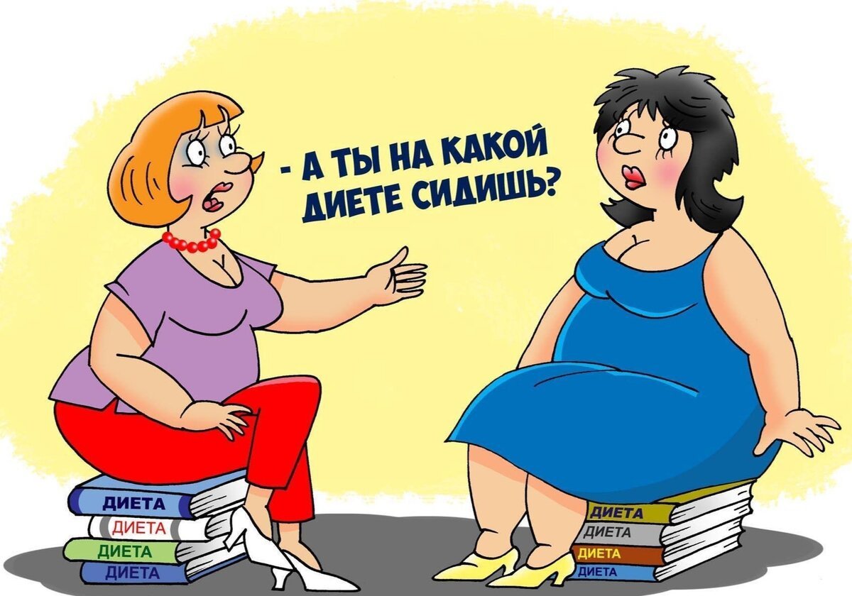 Смешные картинки про диету