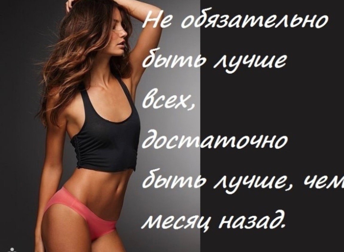 Мотиваться для похудения