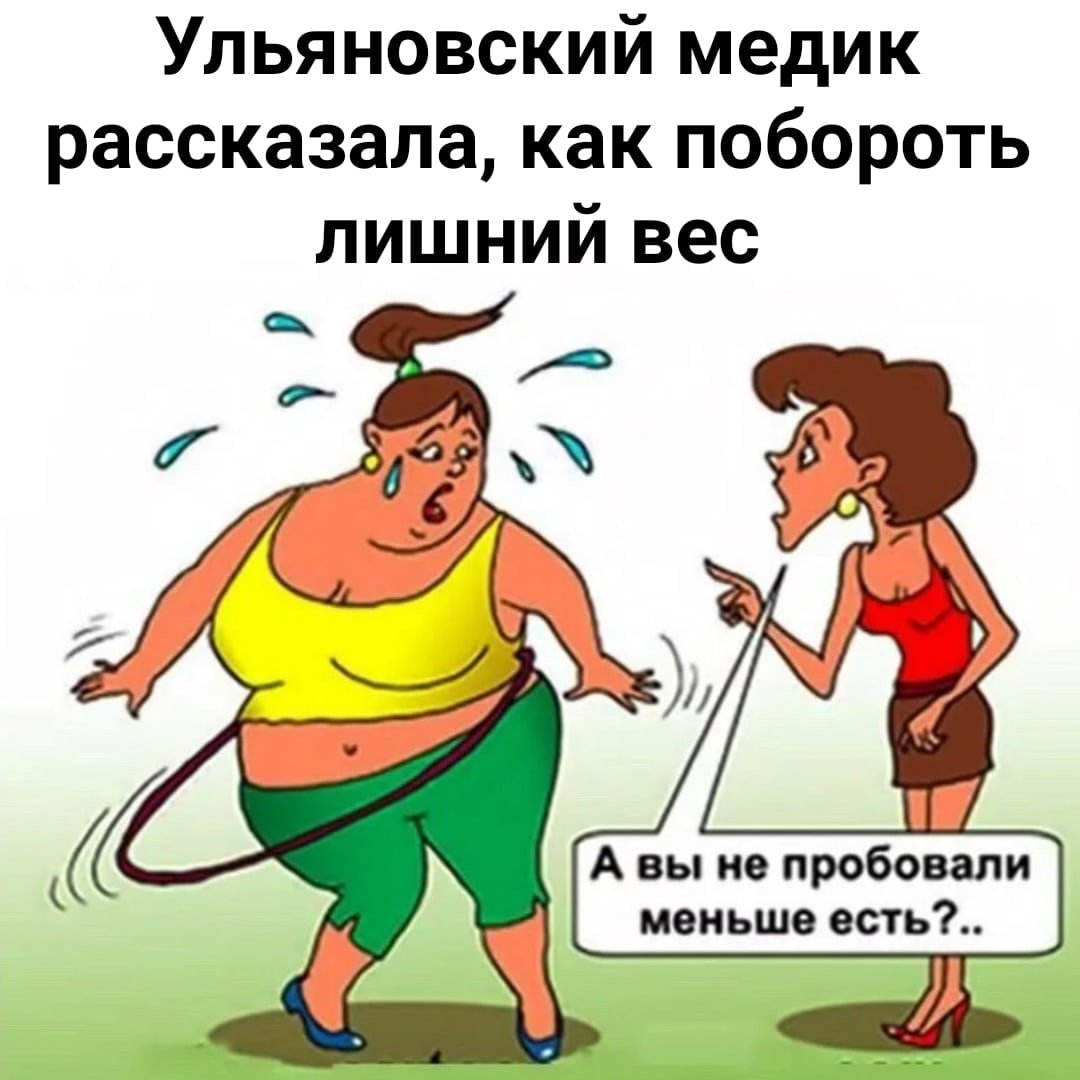 Приколы про лишний вес