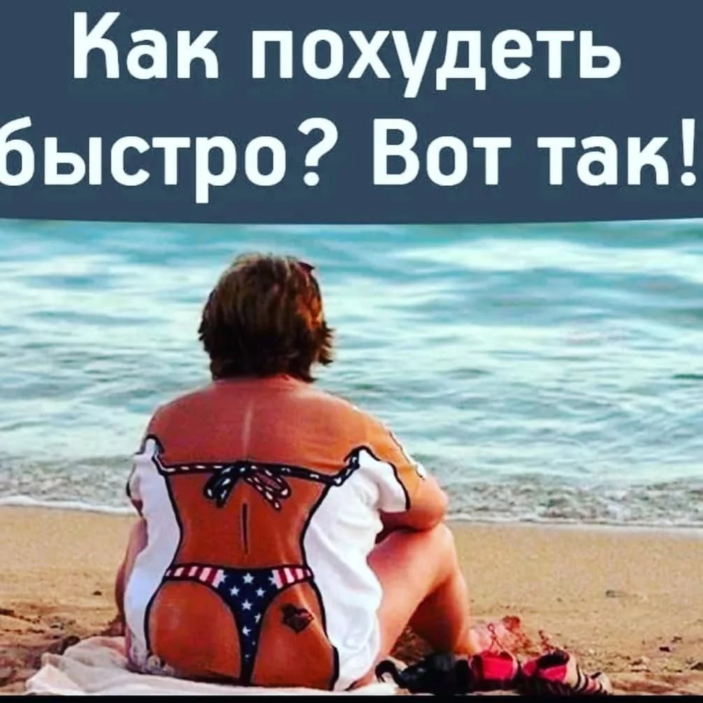 Приколы про похудение