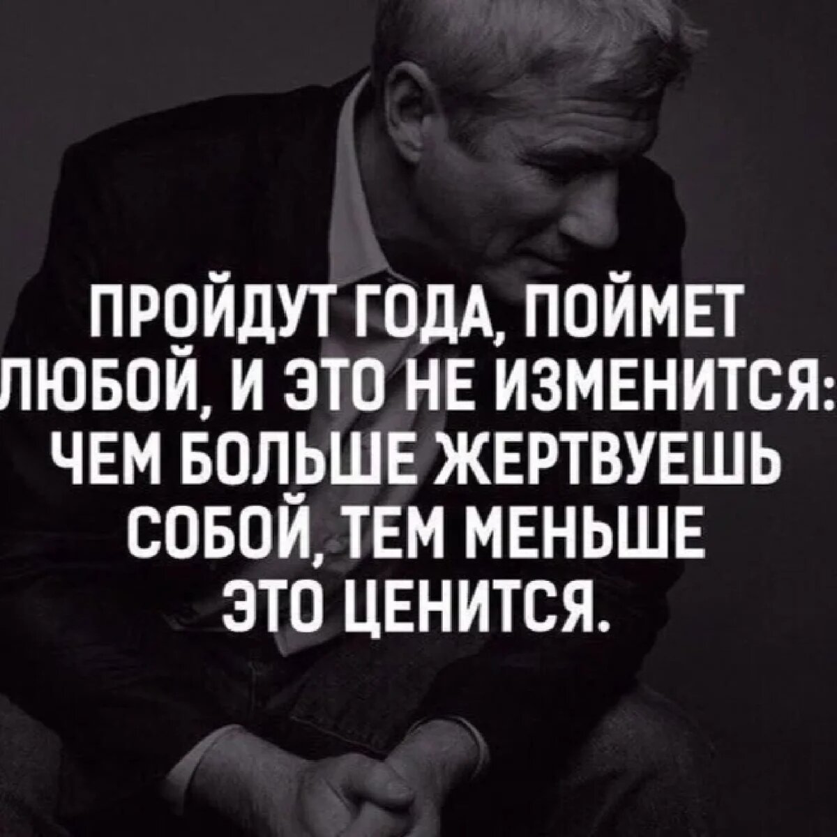 Никогда не жертвуйте собой ради других цитаты