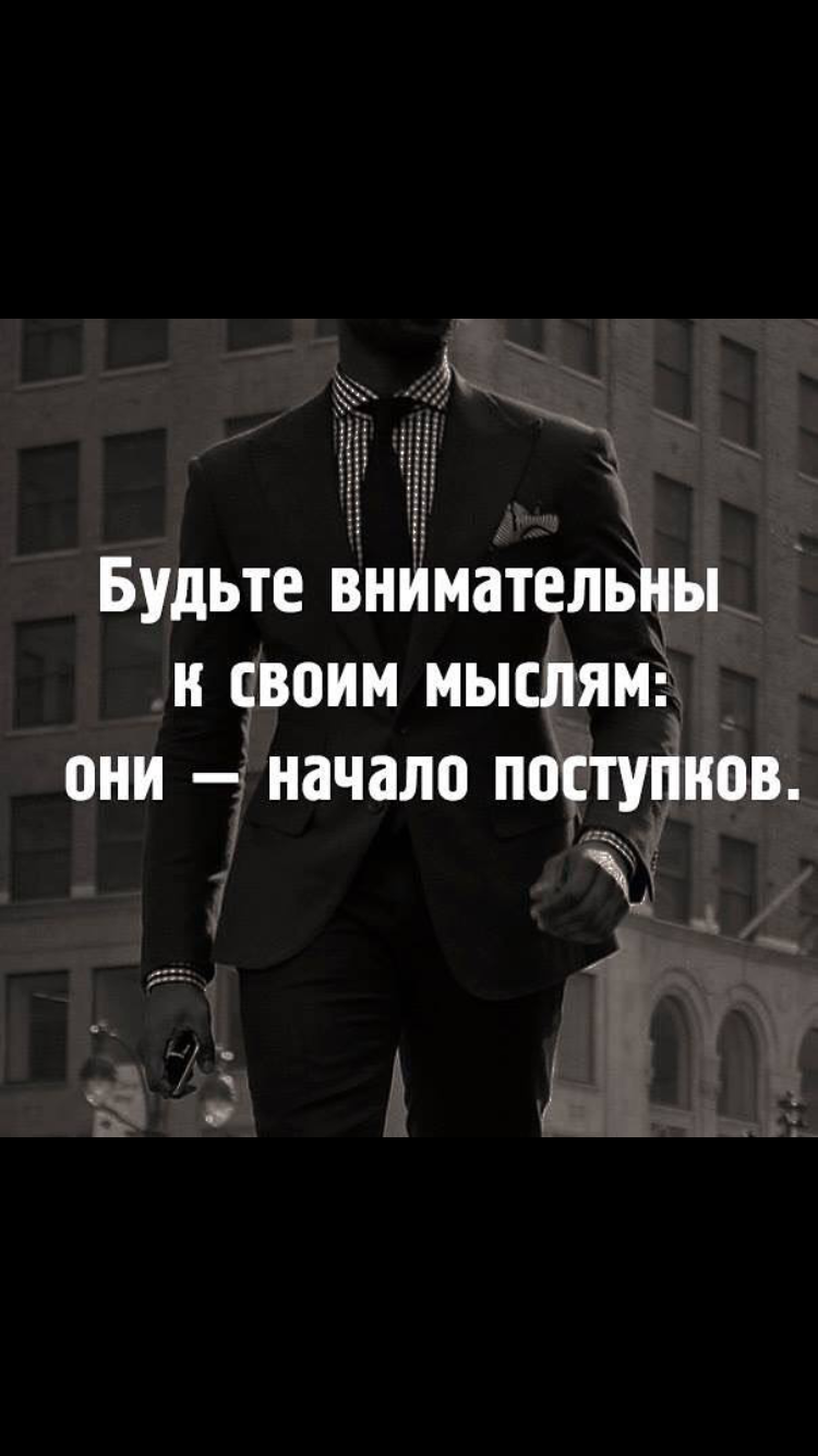 Мысли начало поступков