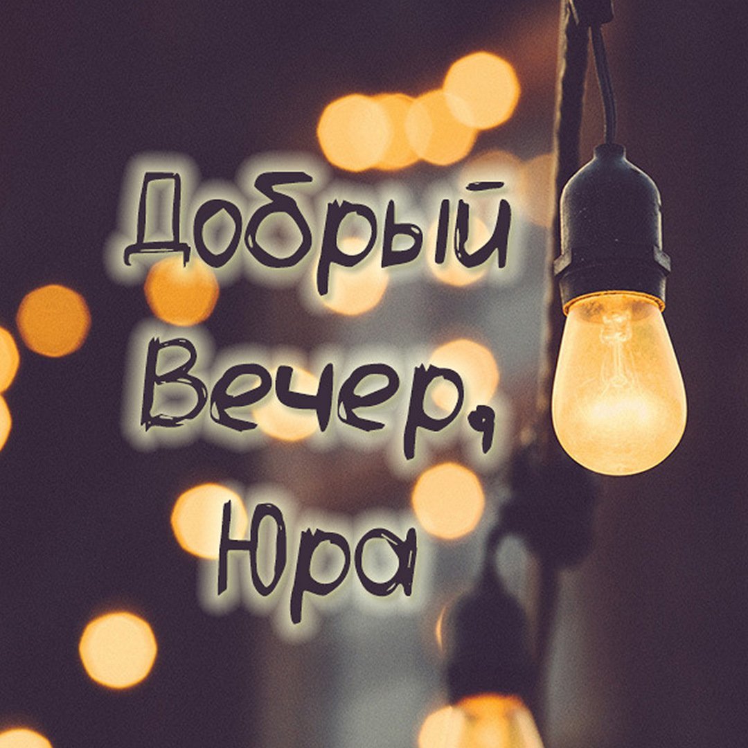 Добрый вечер Александр