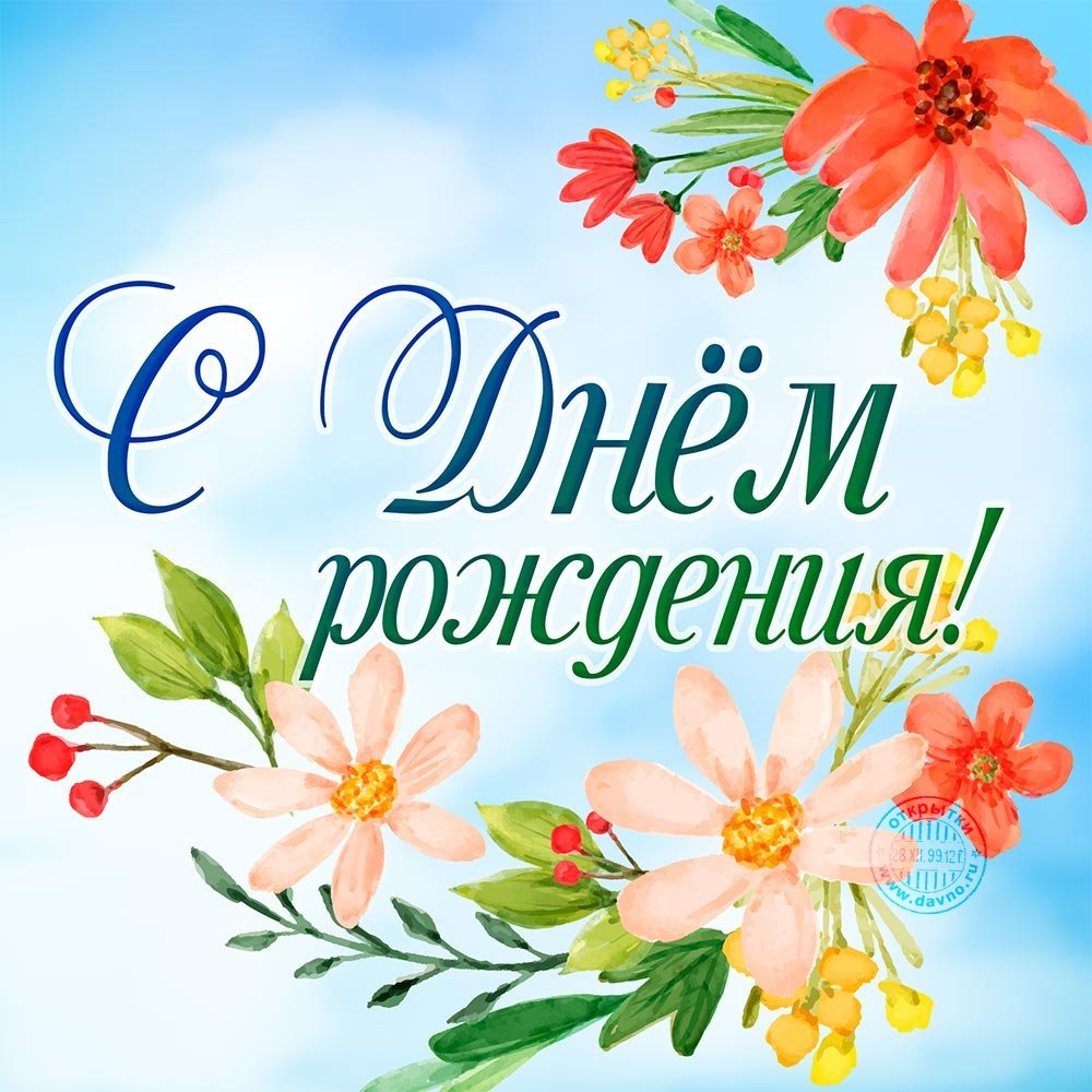 С днем рождения