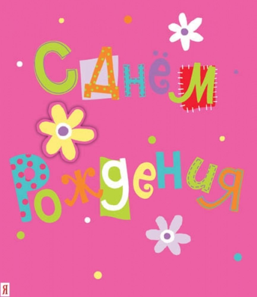 С днем рождения аниме