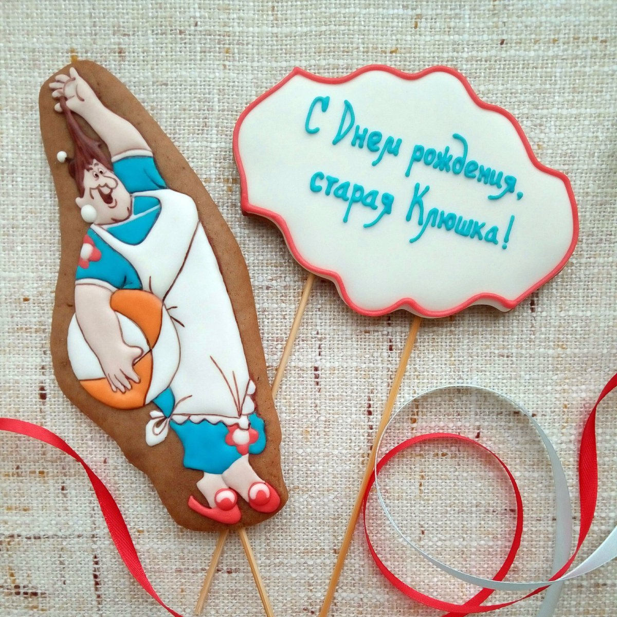 С днем рождения старая клюшка картинки прикольные