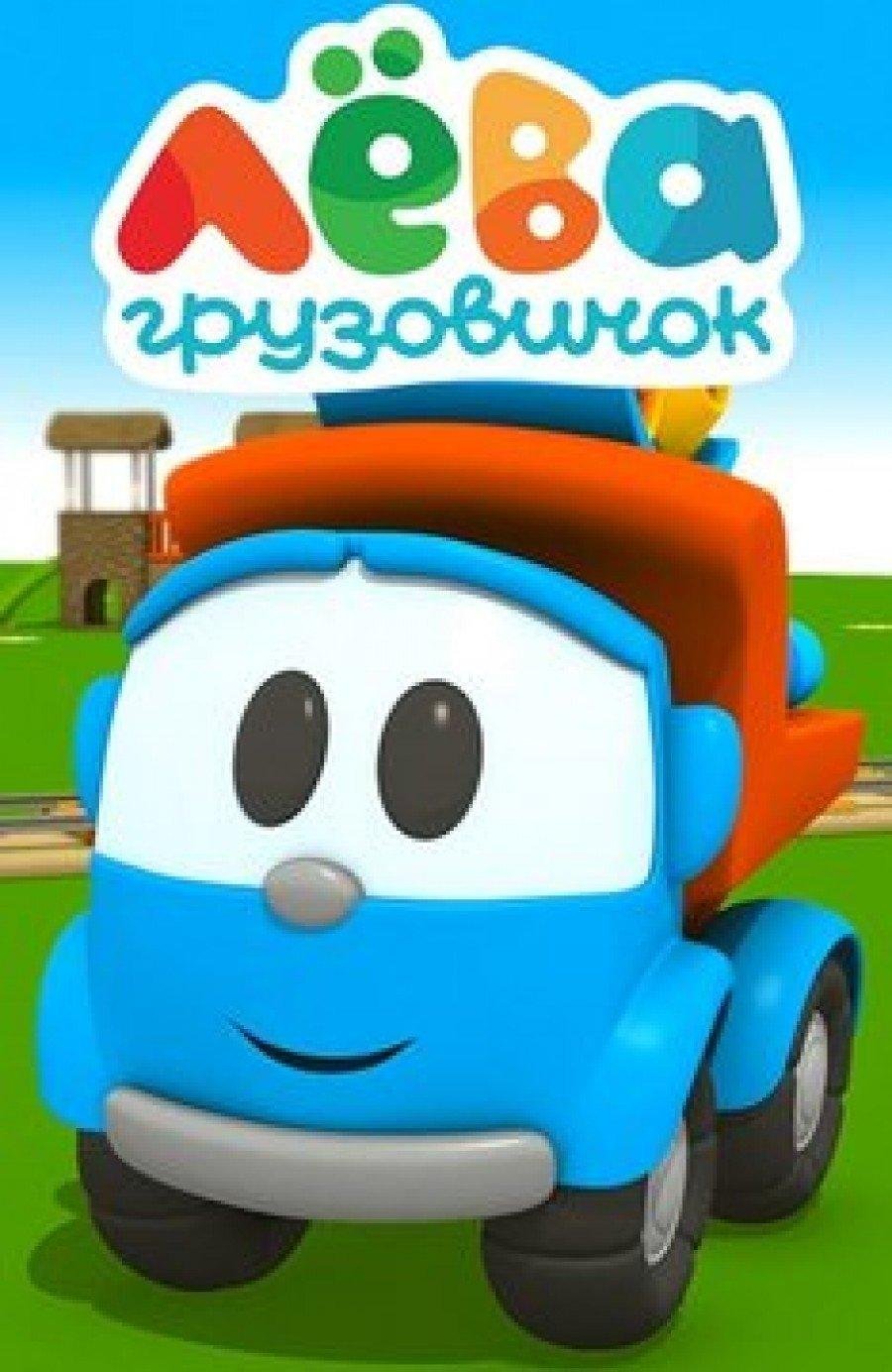 Грузовичок лева картинки