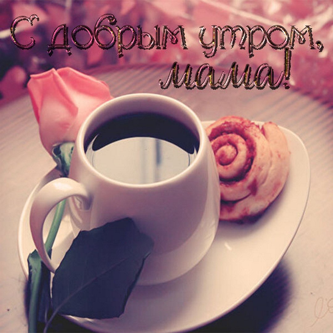 Открытки с добрым утром маме