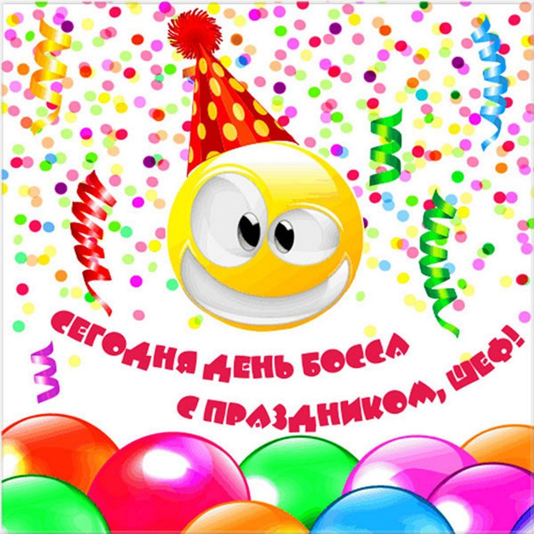 День босса поздравления