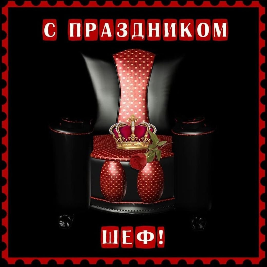 День босса поздравления