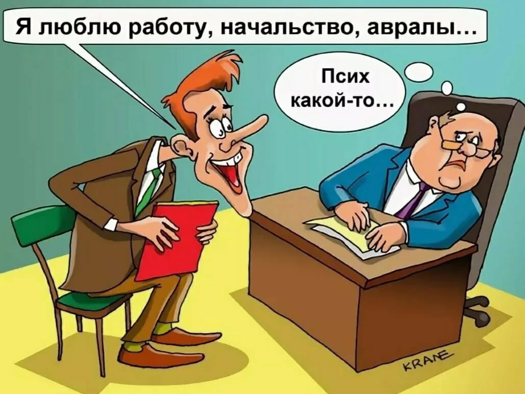 Приколы про начальника