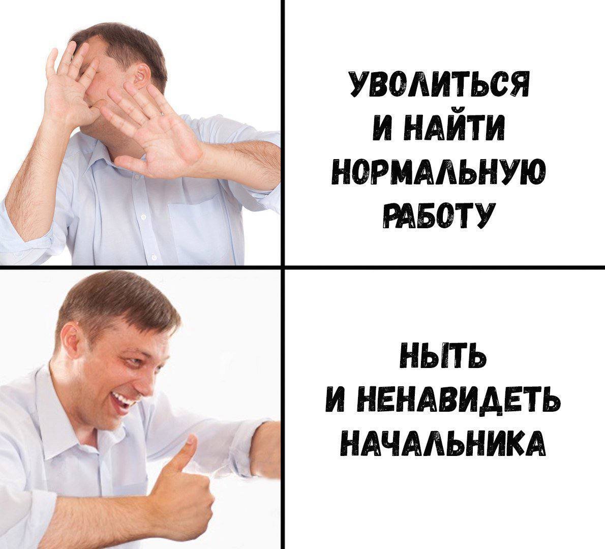 Мемы про работу